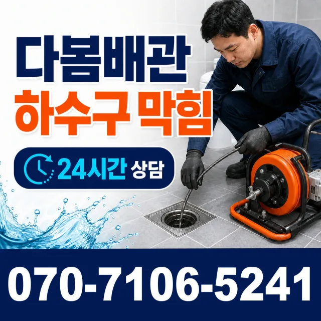 삼척시 등봉동 욕조막힘 상담 이미지 2