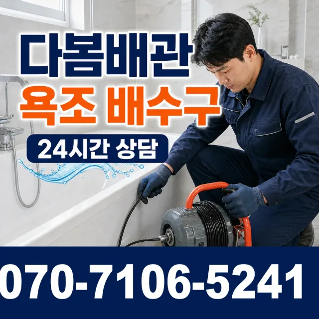삼척시 등봉동 욕조막힘 상담 이미지 6